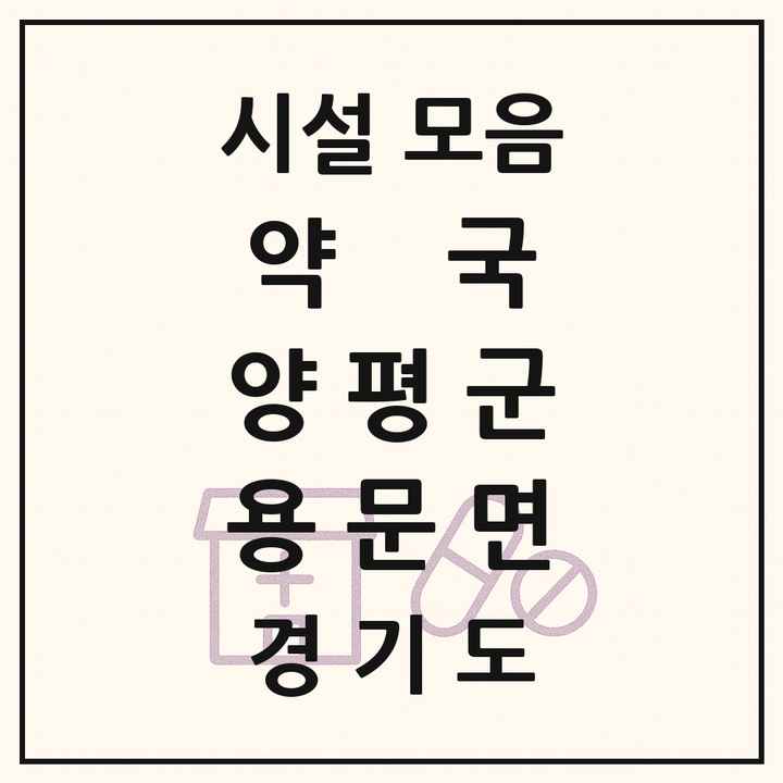경기도 양평군 용문면 약국 목록